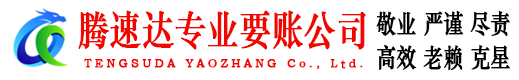 麻城腾速达追债公司